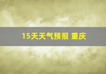 15天天气预报 重庆